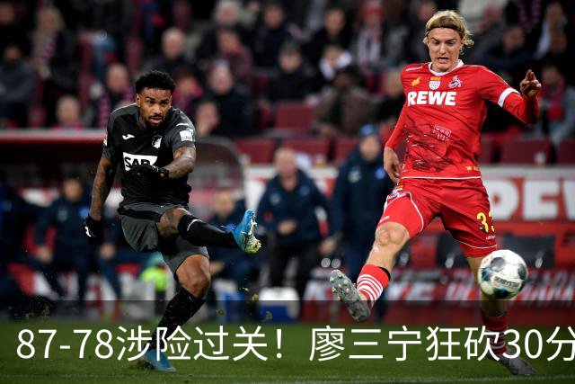 87-78涉险过关！廖三宁狂砍30分，中国男篮4人上双淘汰沙特晋级4强
